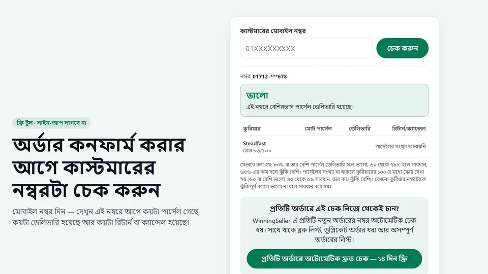 ফ্রি ফ্রড চেকারের ফলাফলের কার্ড: নম্বর আংশিক ঢাকা, রায় ভালো, কুরিয়ার ধরে লাইনে Steadfast-এর স্কোর ৮৬/১০০