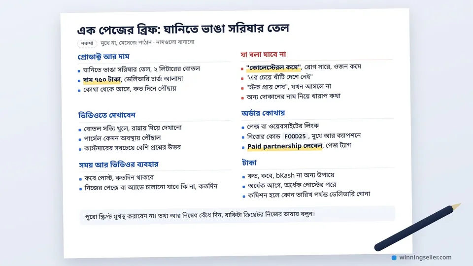 সরিষার তেলের এক পেজের ব্রিফের নকশা, দাম, যা বলা যাবে না, ভিডিওতে কী দেখাবেন, অর্ডারের কোড আর টাকা দেওয়ার নিয়ম, পাশে একটা কলম